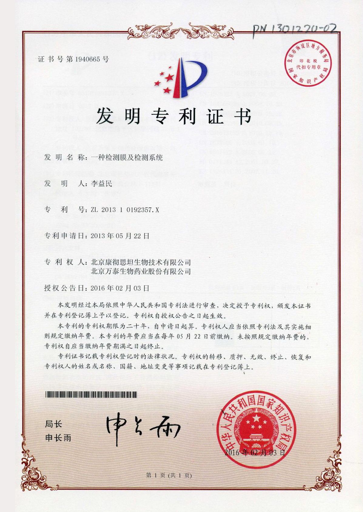 发明专利证书：一种检测膜及检测系统
