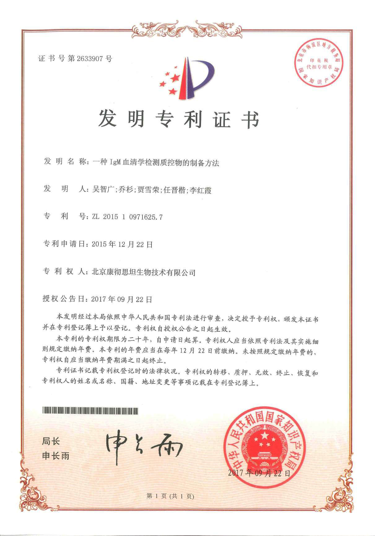 发明专利证书：IgM 血清学检测质控物制备方法