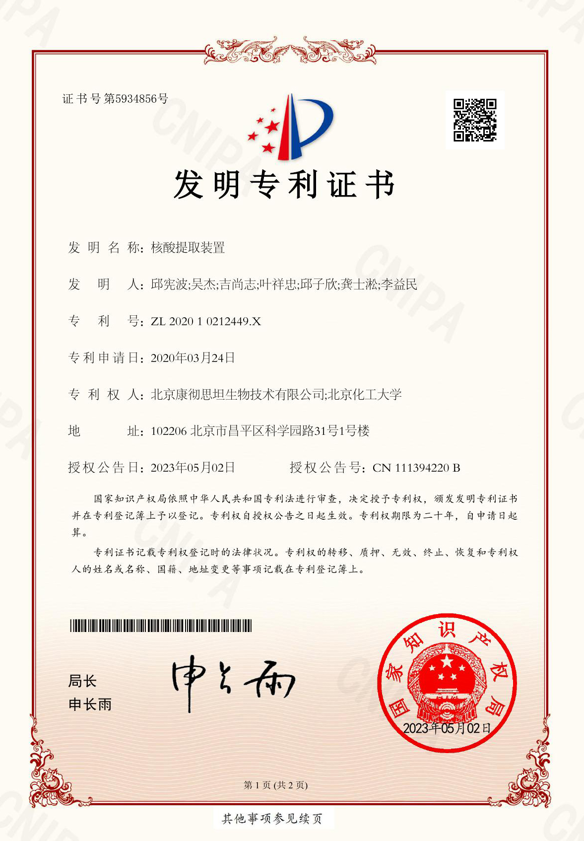 发明专利证书：核酸提取装置