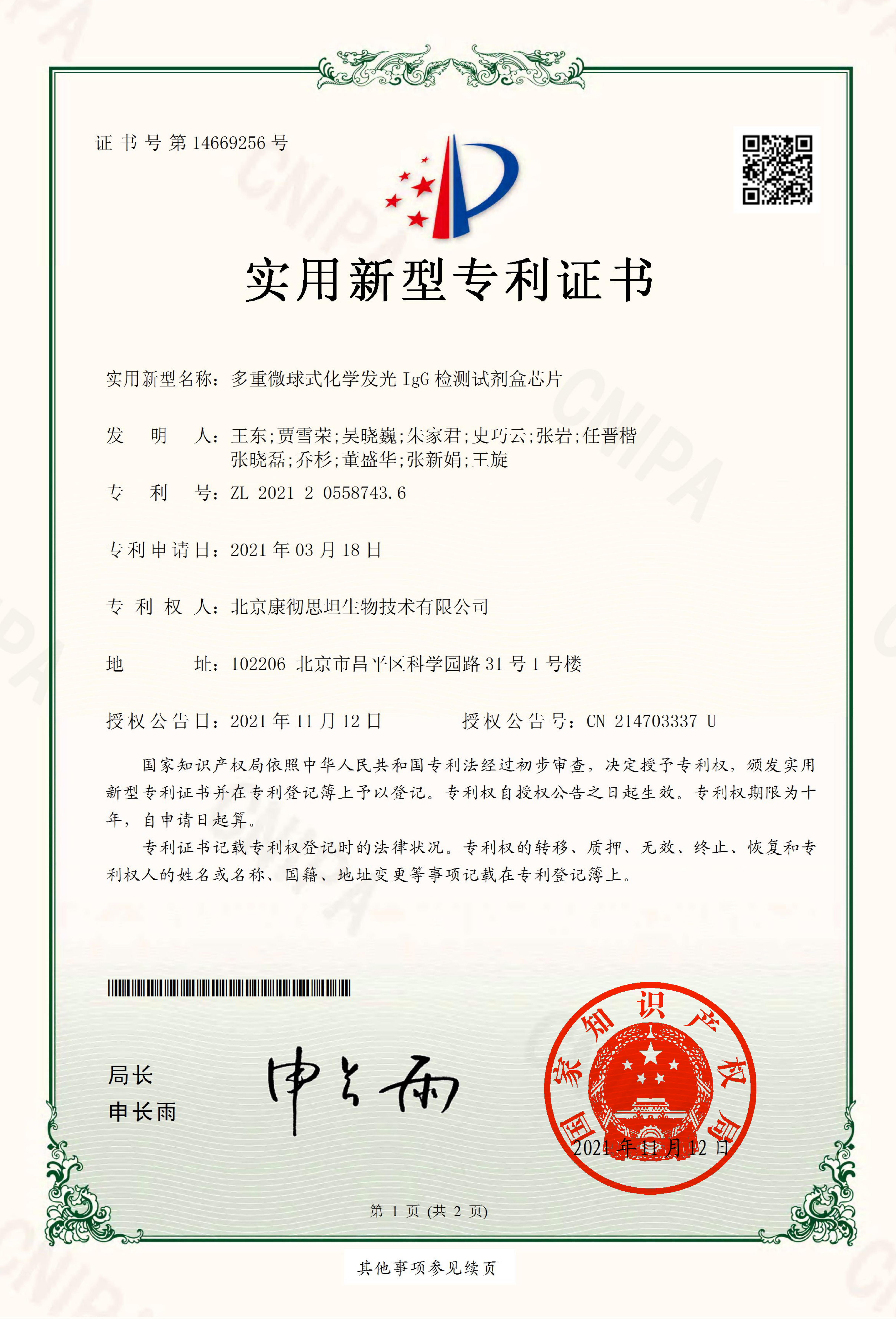 实用新型专利证书：多重微球式化学发光 IgG 检测芯片