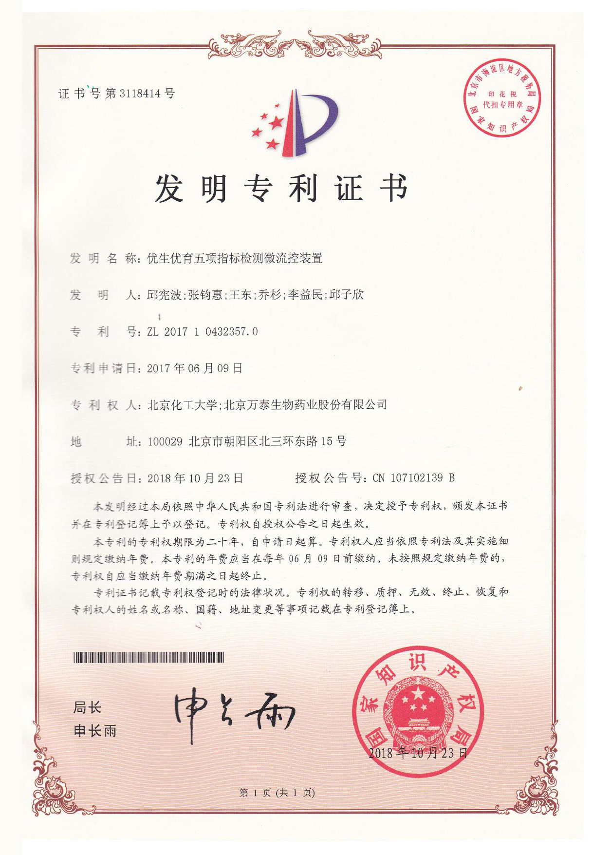 发明专利证书：优生优育五项指标微流控装置