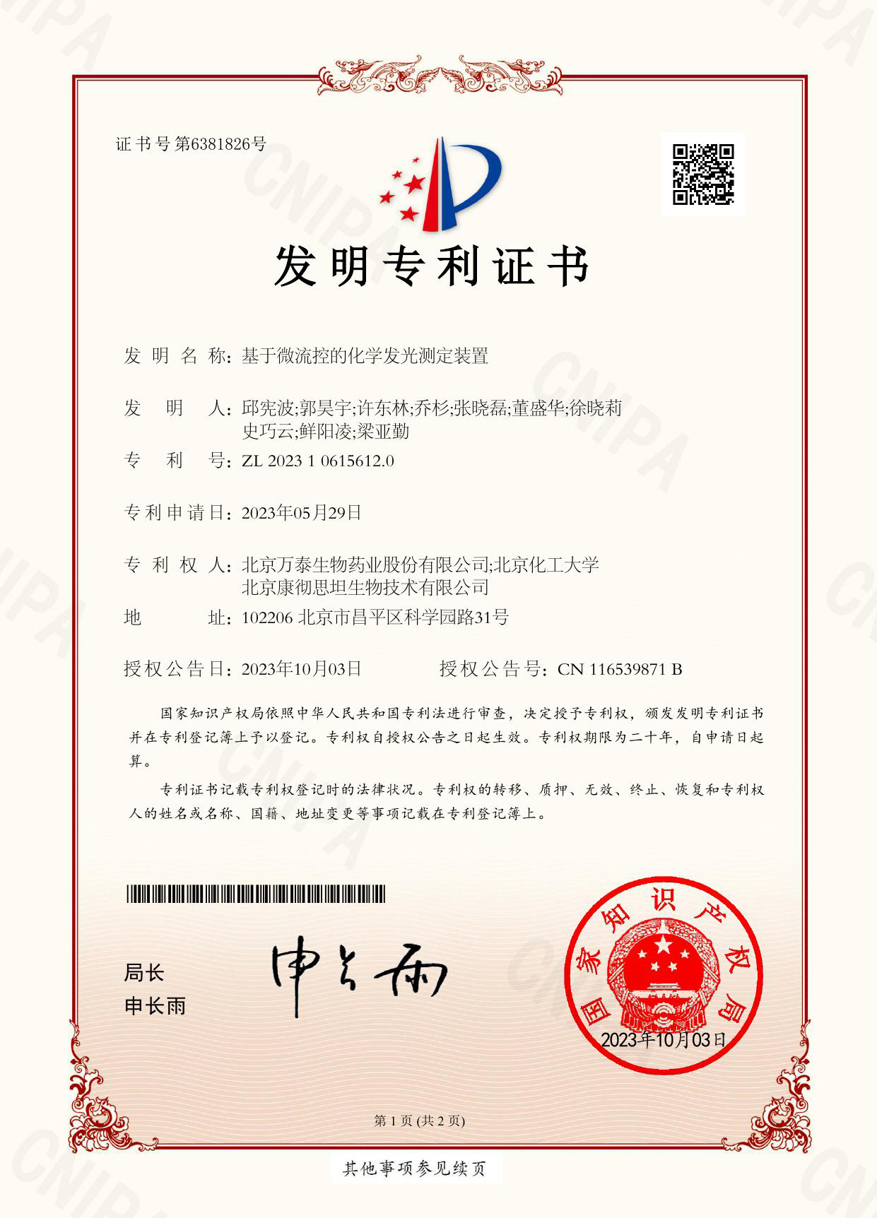 发明专利证书：基于微流控的化学发光测定装置