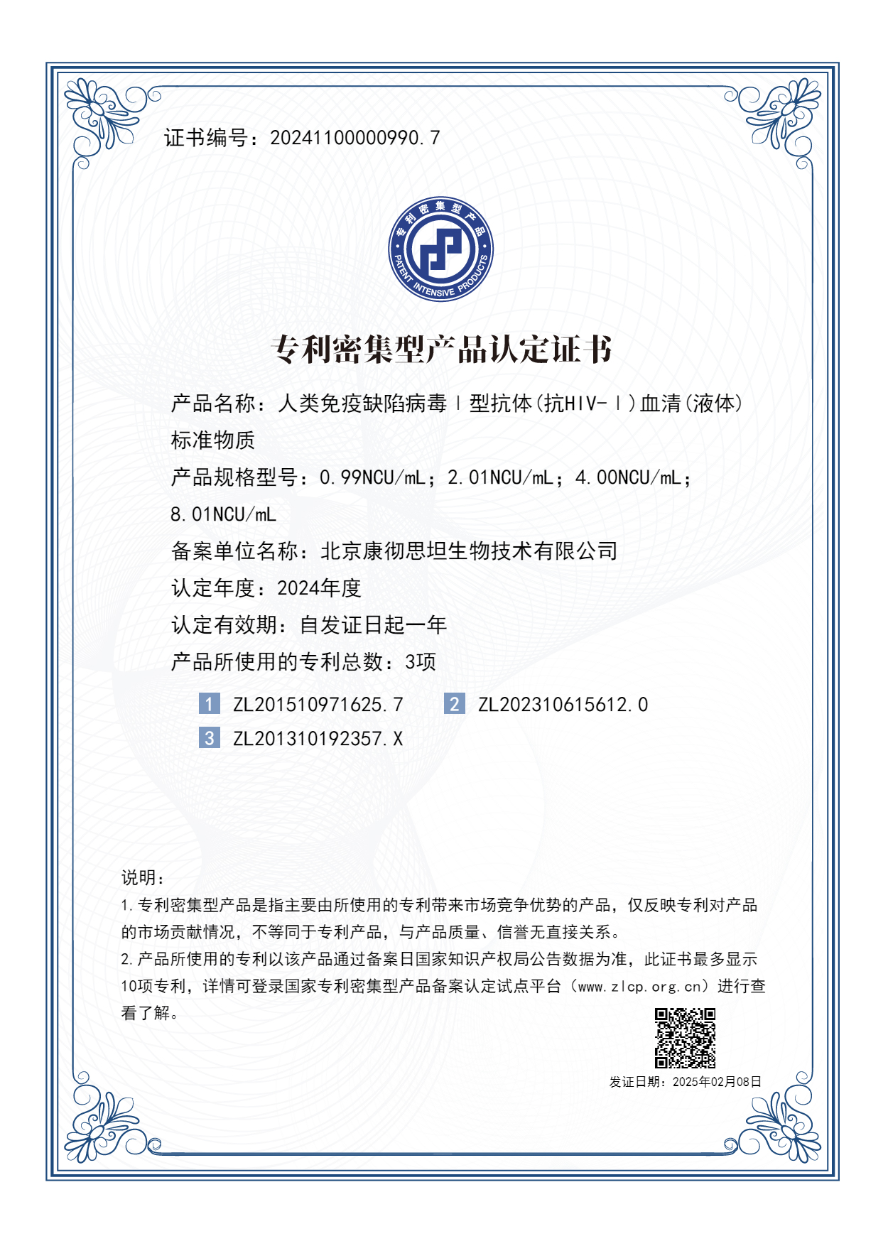 专利密集型产品认定证书