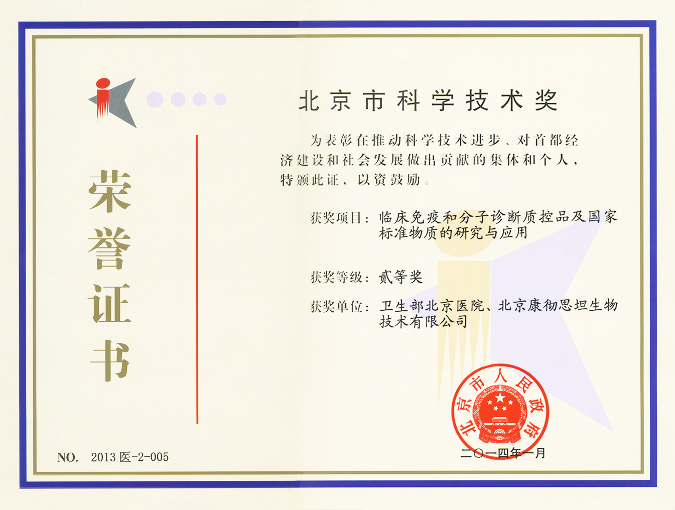 北京市科学技术二等奖证书