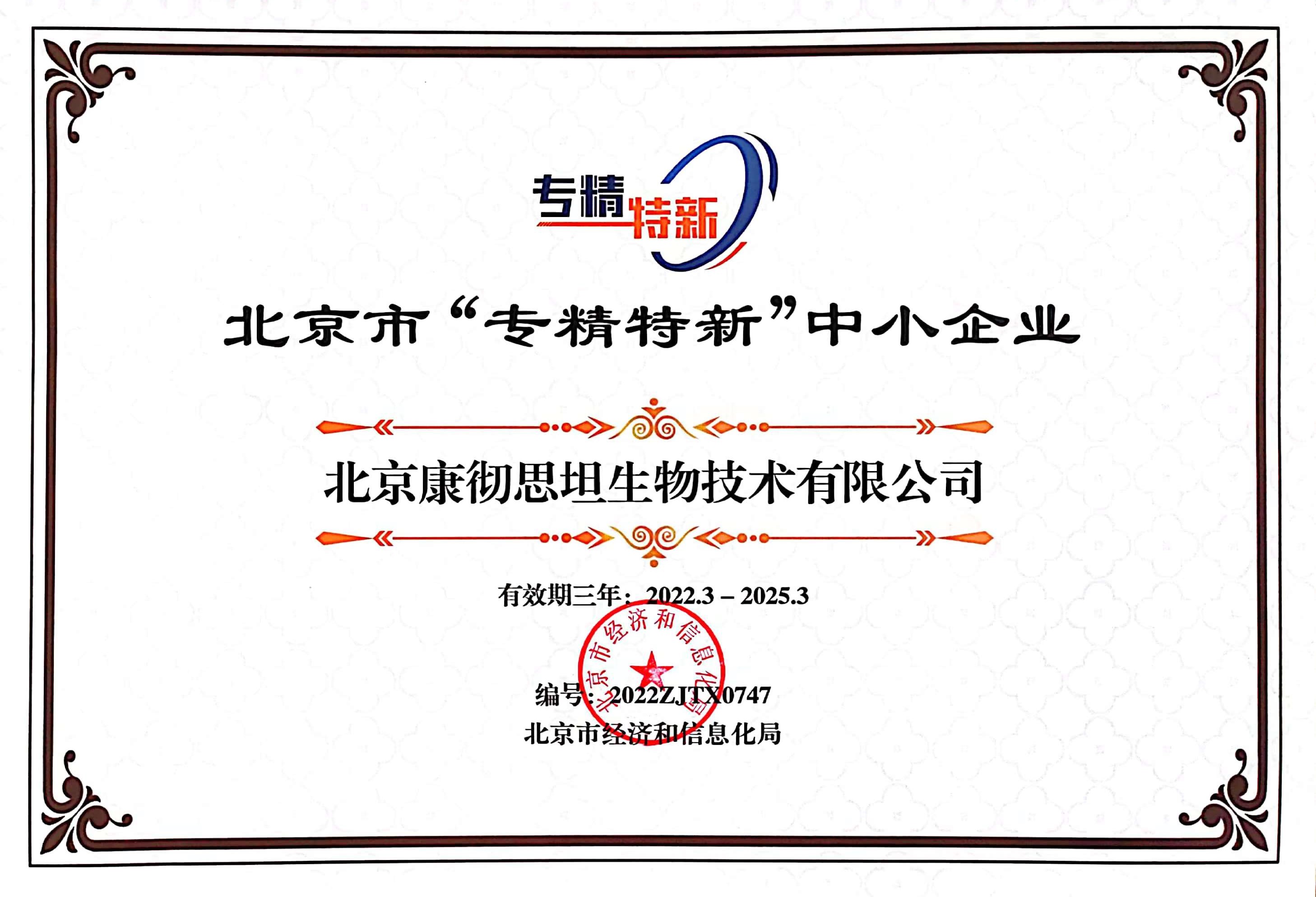 北京市专精特新中小企业证书