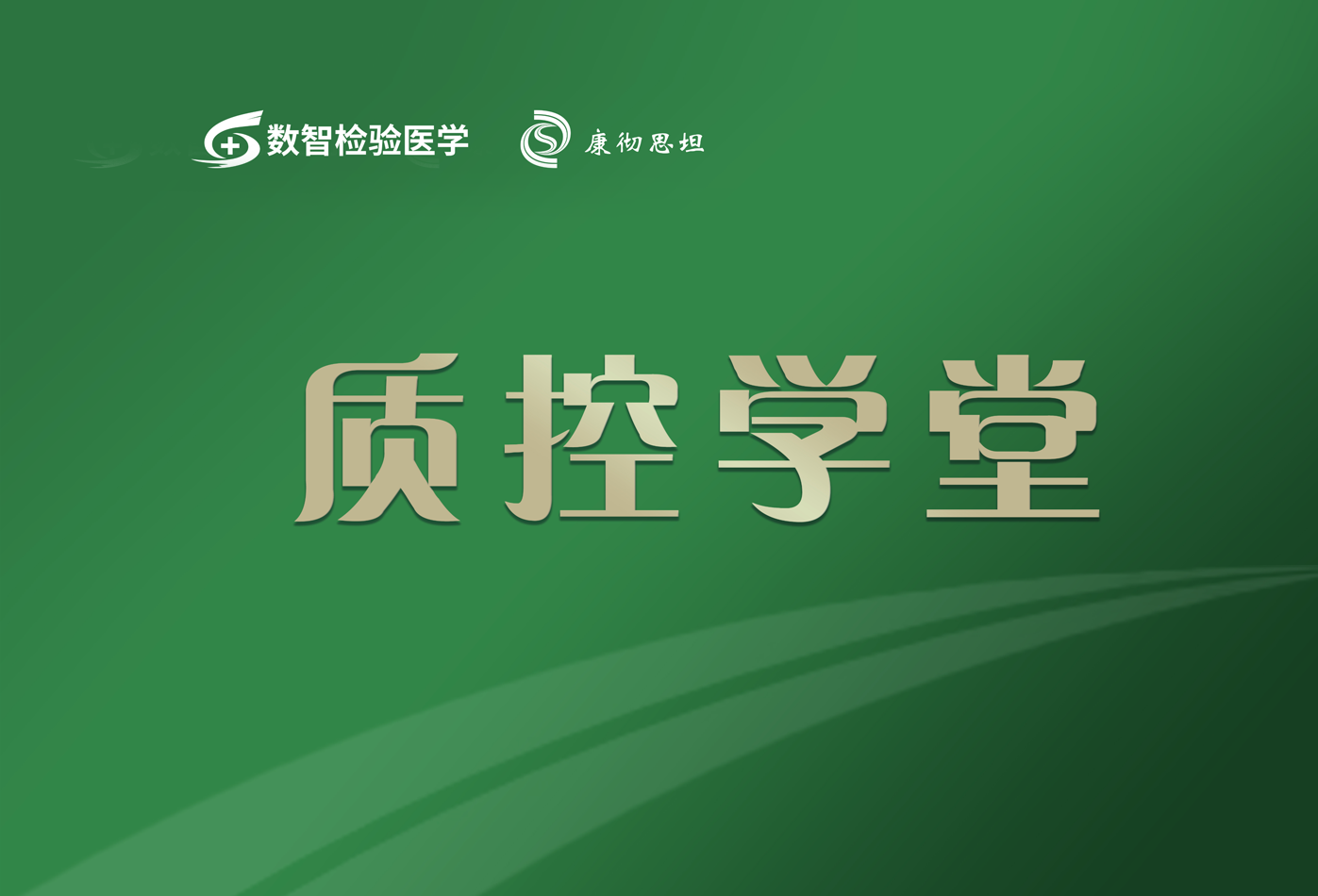 医学检验质量控制学术直播