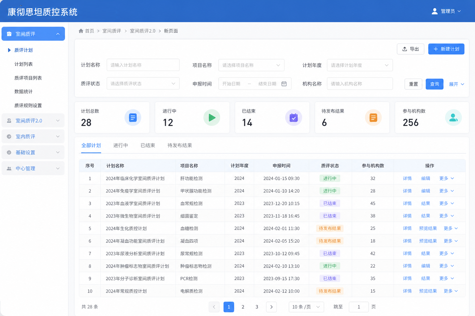 室间质评计划管理界面