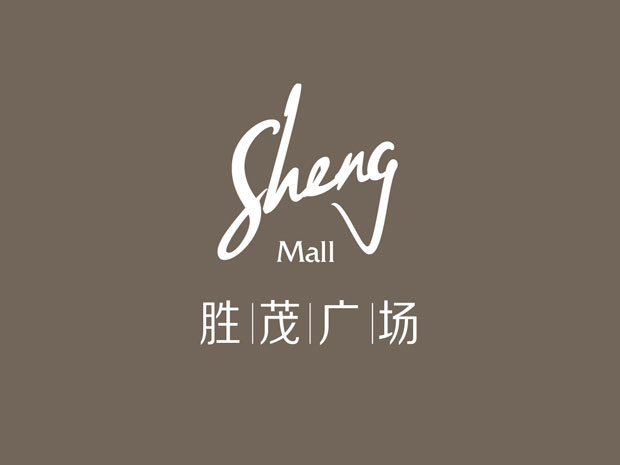 胜茂广场标识VI三