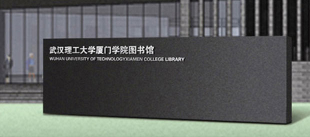 武汉大学环境导视一